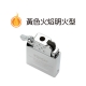 65803 打火機丁烷型內膽(黃色火焰明火型)